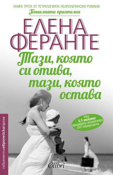Тази, която си отива, тази, която остава - книга 3 - Гениалната приятелка