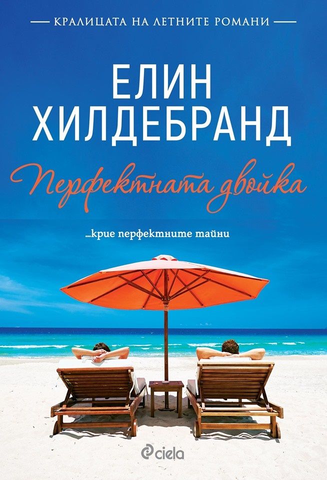 Перфектната двойка