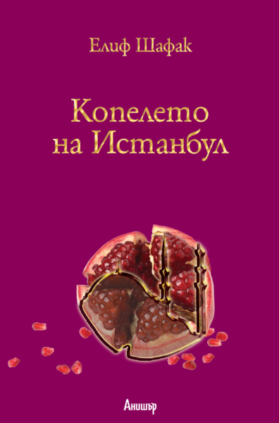 Копелето на Истанбул