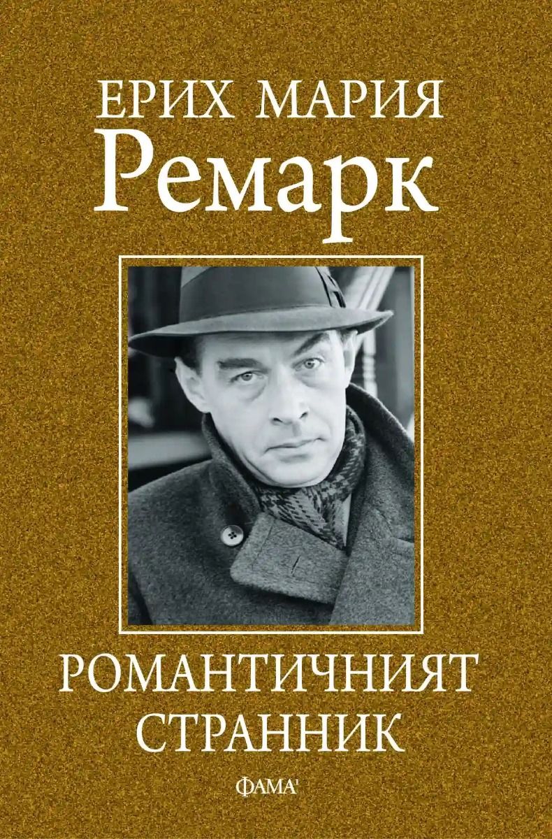 Романтичният странник - сборник с мисли и афоризми