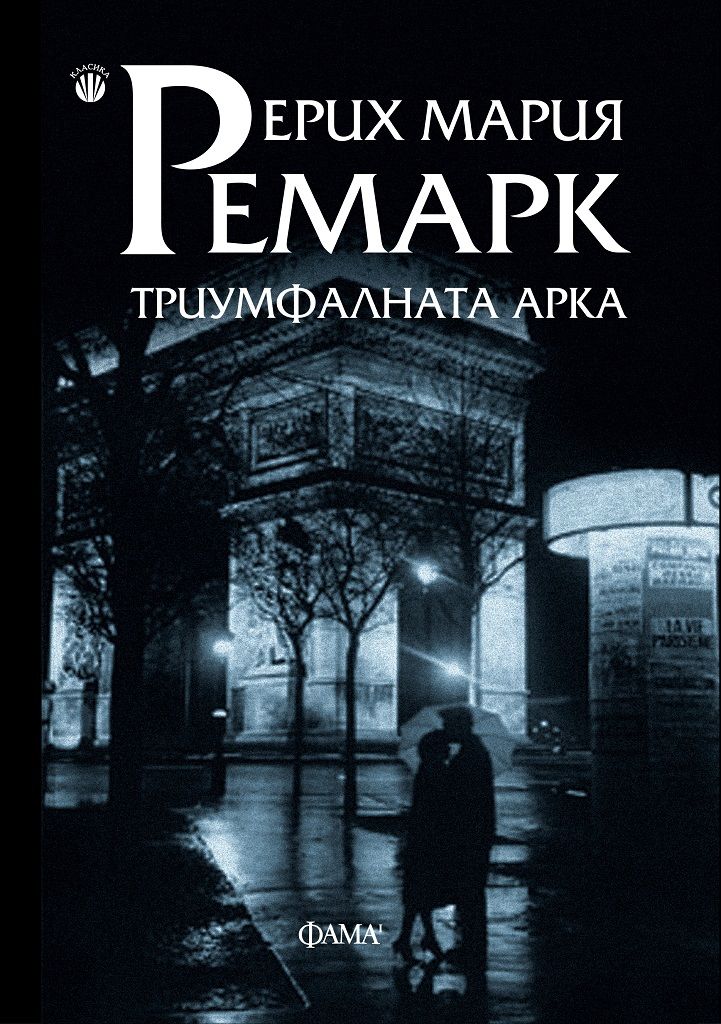 Триумфалната Арка