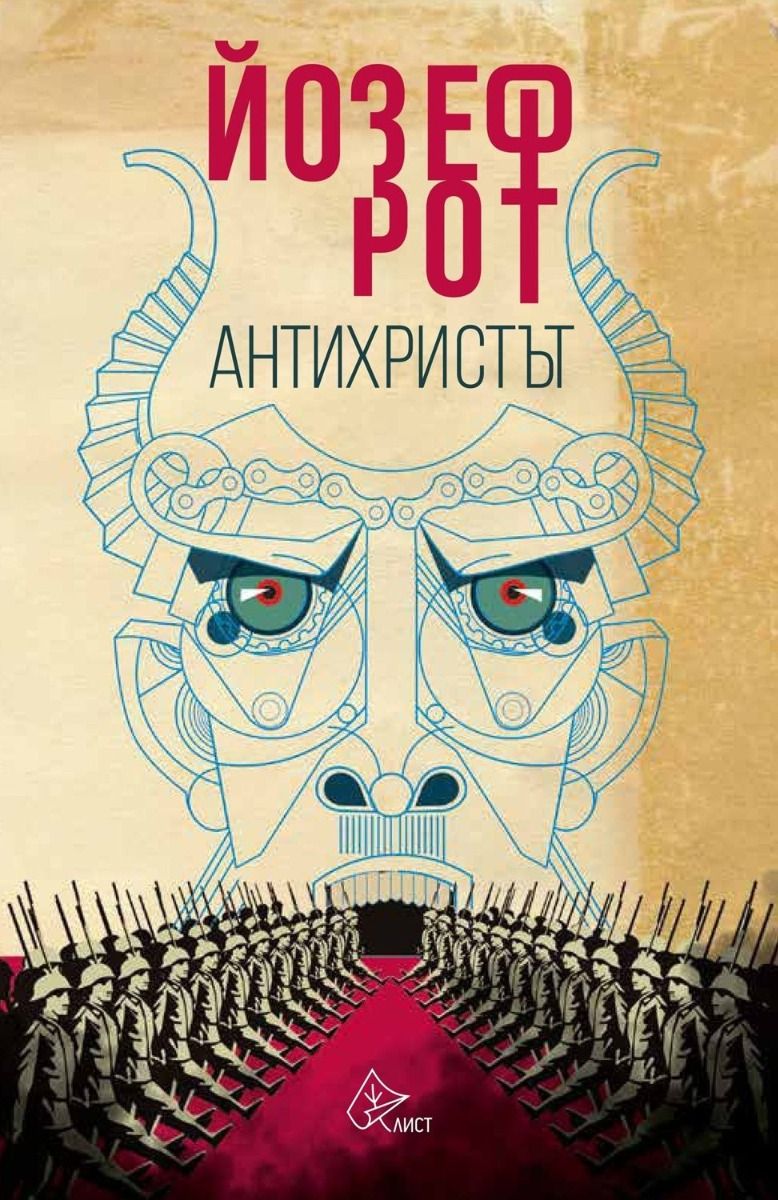 Антихристът