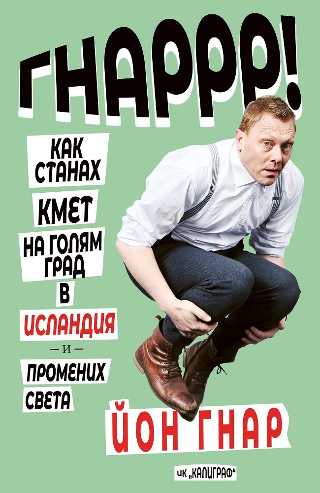 Как станах кмет на голям град в Исландия и промених света
