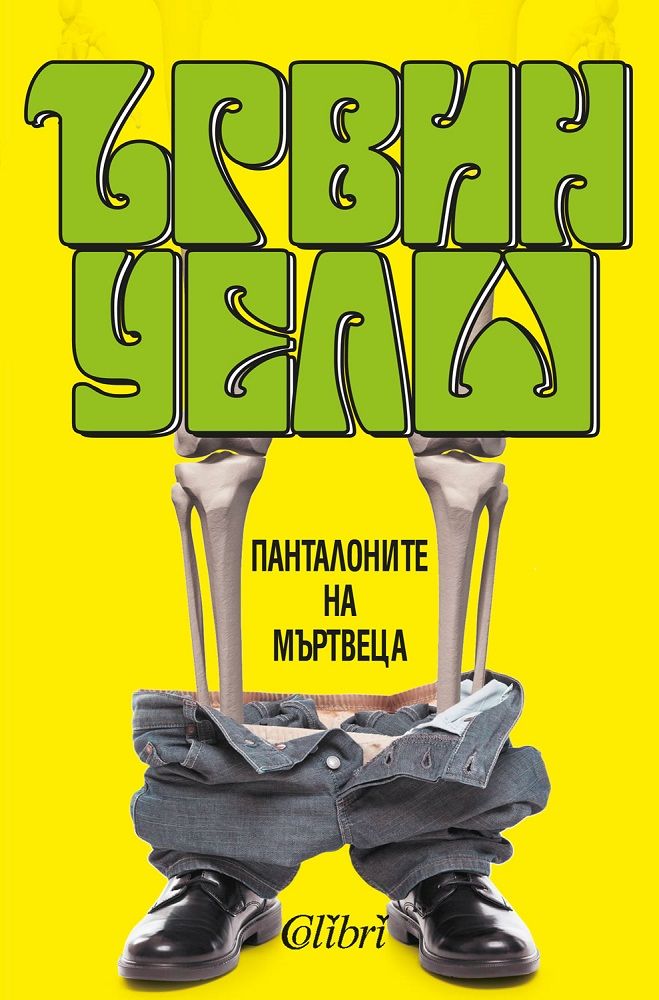 Панталоните на мъртвеца