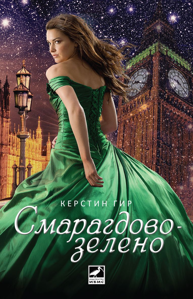 Скъпоценни камъни кн. 3: Смарагдовозелено