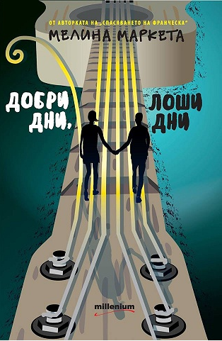Добри дни, лоши дни
