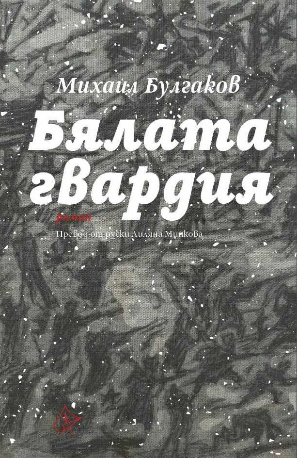 Бялата гвардия
