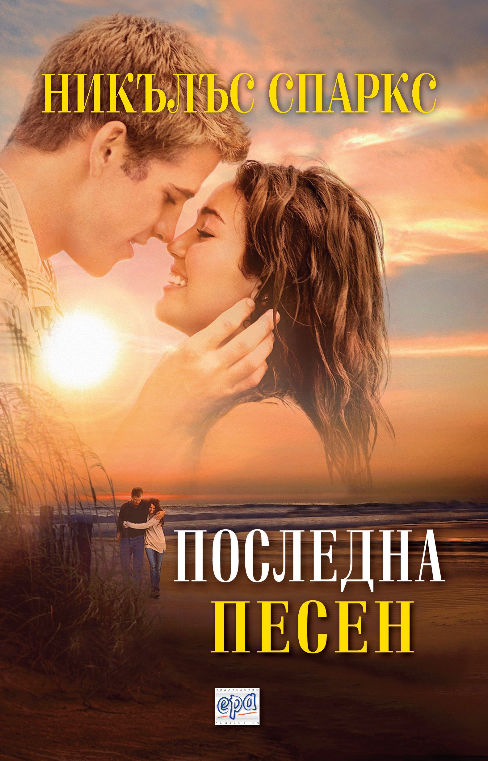 Последна песен
