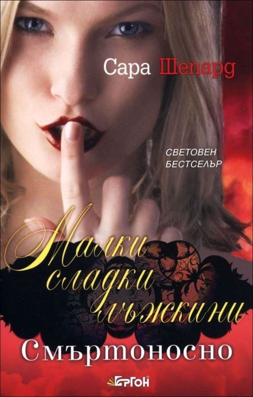 Малки сладки лъжкини, книга 14: Смъртоносно