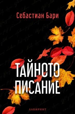 Тайното писание