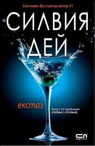 Екстаз - книга 1