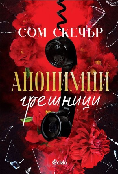 Анонимни грешници