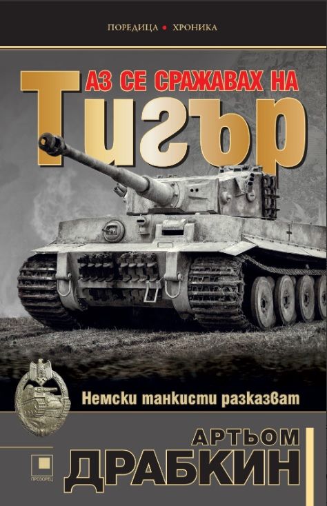 Аз се сражавах на Тигър
