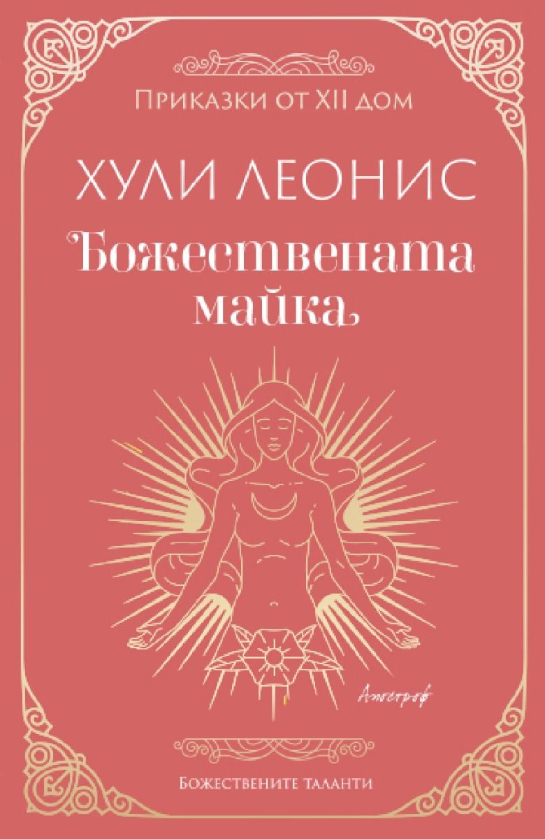 Божествената майка