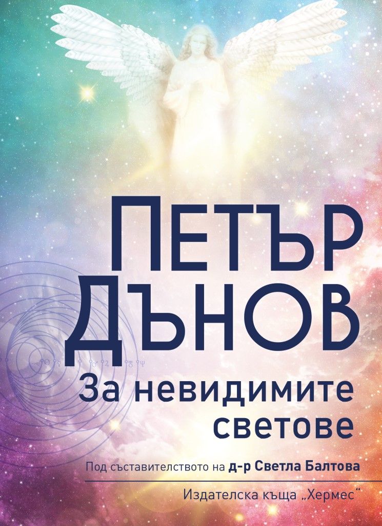 Петър Дънов - За пътя на човешката душа