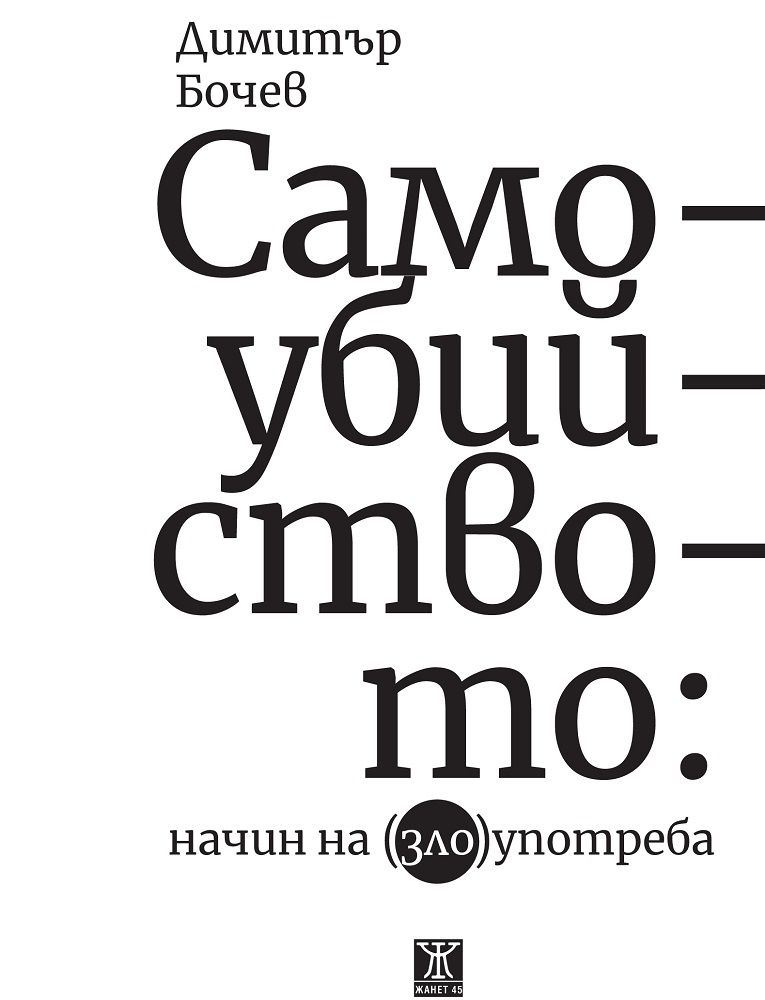 Самоубийството