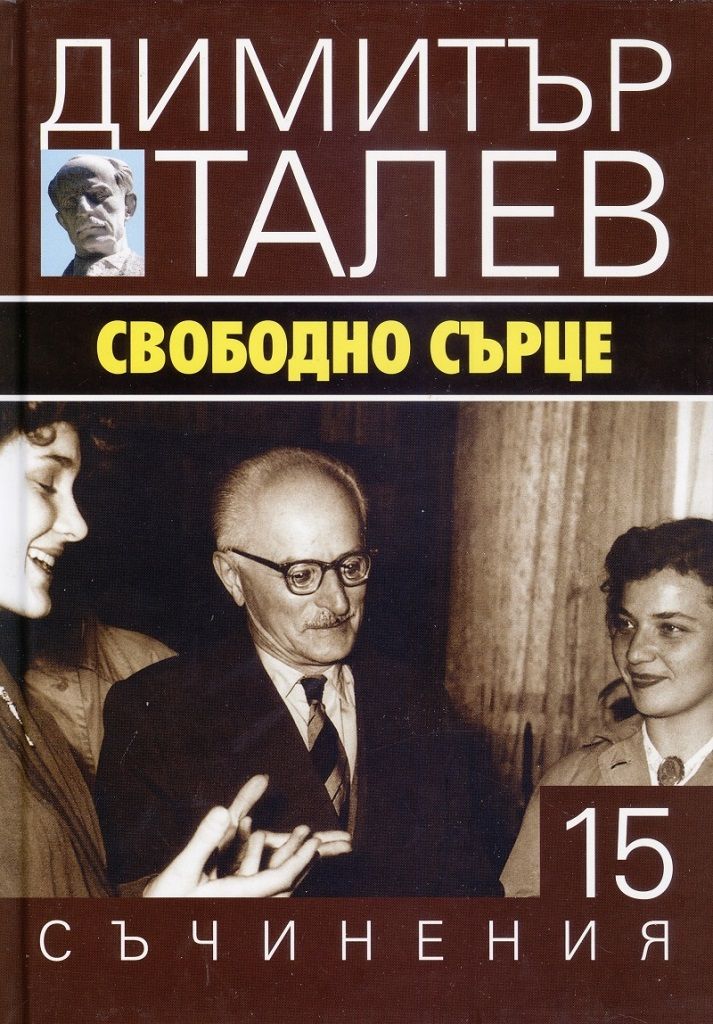 Димитър Талев - Съчинения в 15 тома - том 15 - Свободно сърце