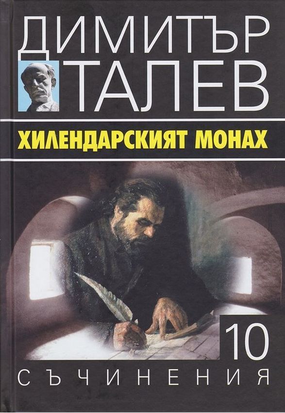 Димитър Талев - Съчинения в 15 тома - том 10 - Хилендарският монах
