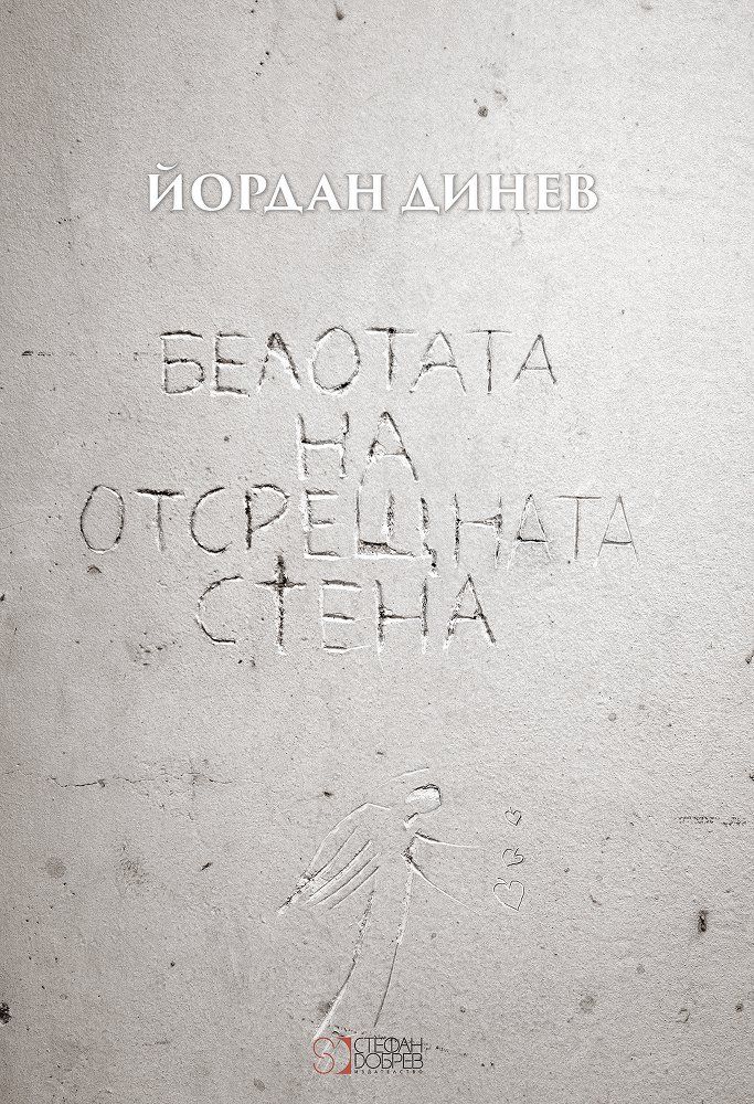 Белотата на отсрещната стена