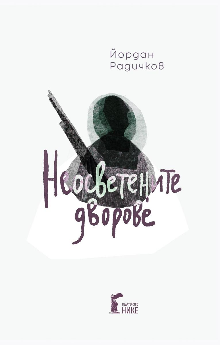 Неосветените дворове