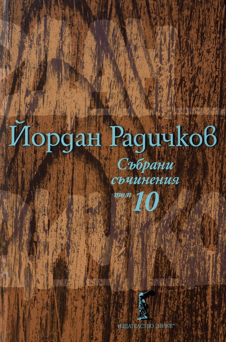 Йордан Радичков - Събрани съчинения - том 10