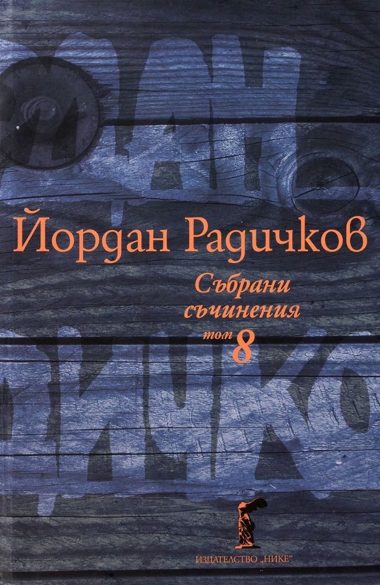 Йордан Радичков - Събрани съчинения - Том 8