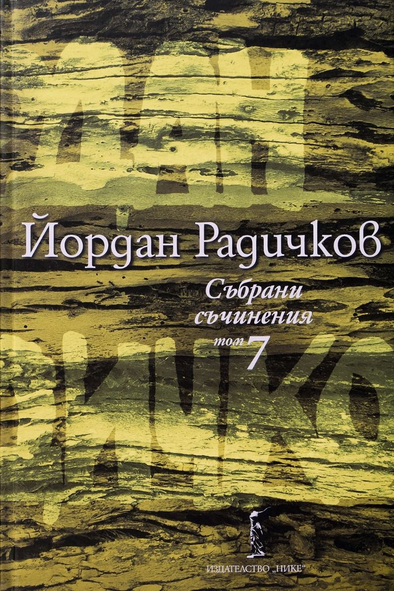 Йордан Радичков - Събрани съчинения - Том 7