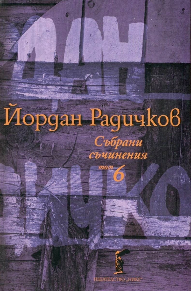 Йордан Радичков - Събрани съчинения - Том 6