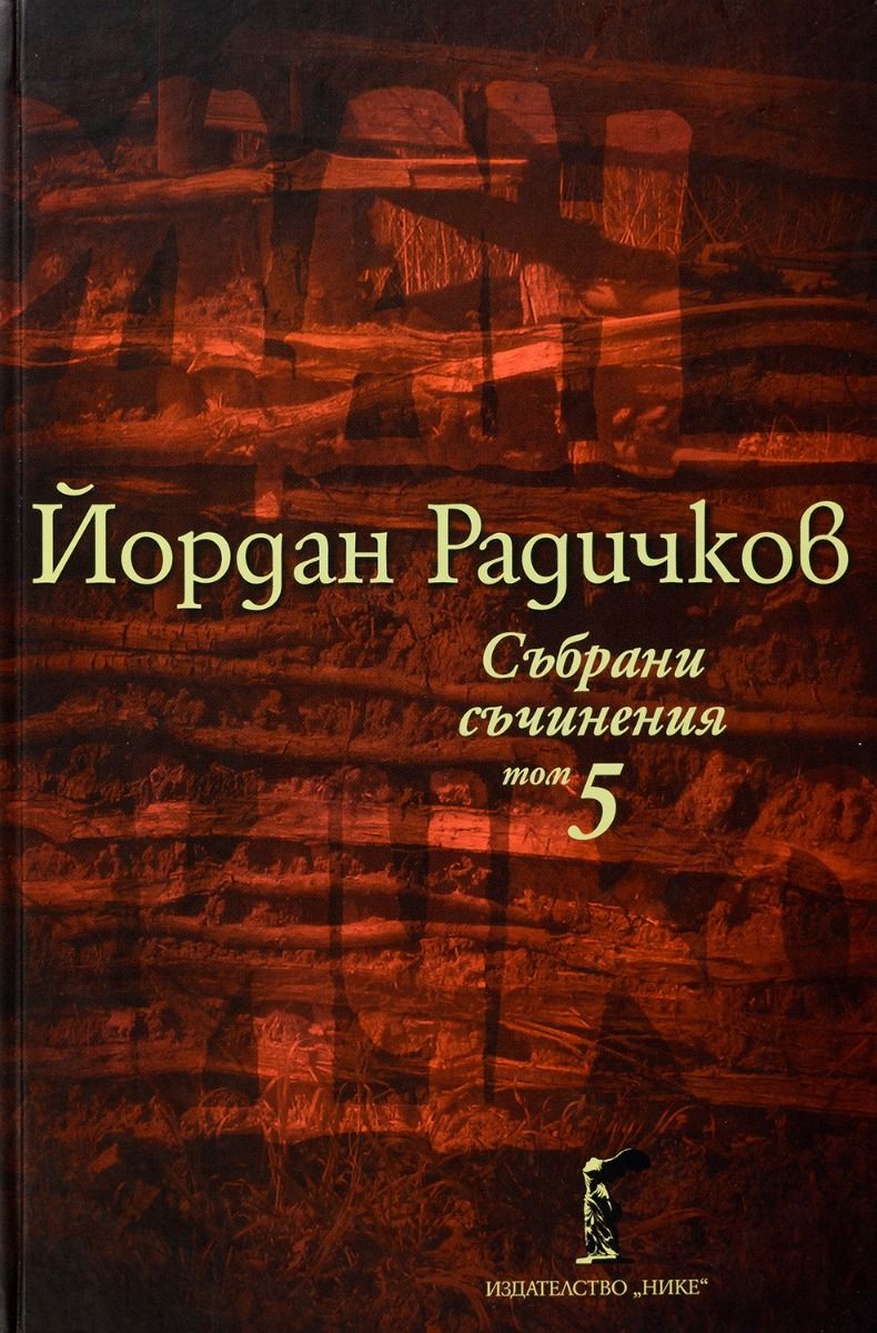 Йордан Радичков - Събрани съчинения - Том 5