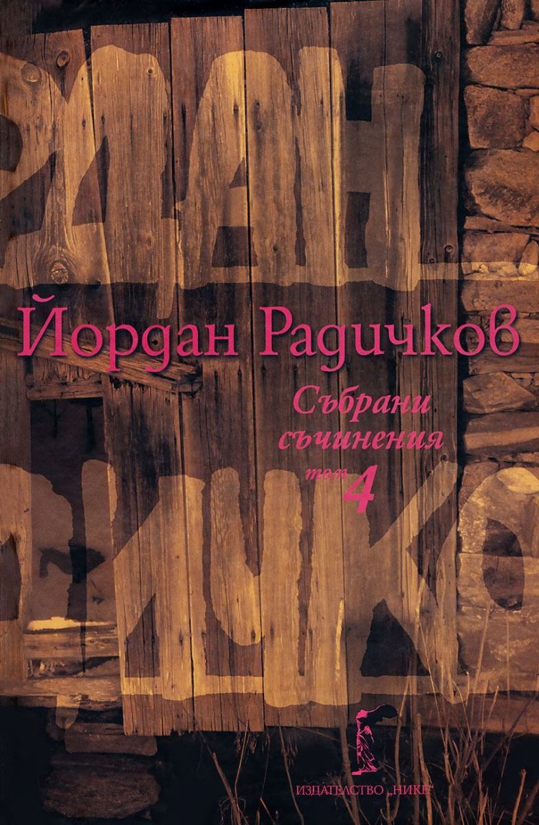 Йордан Радичков - Събрани съчинения - Том 4
