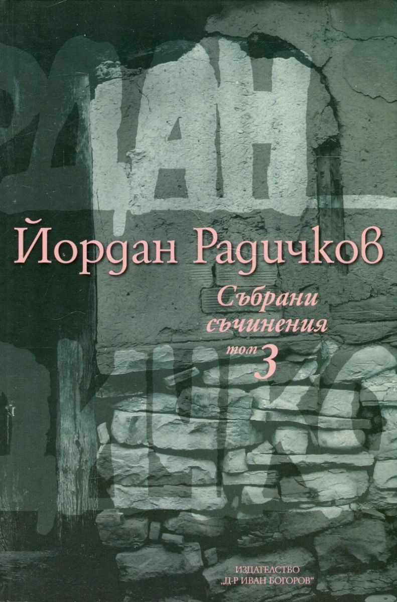 Йордан Радичков - Събрани съчинения - Том 3
