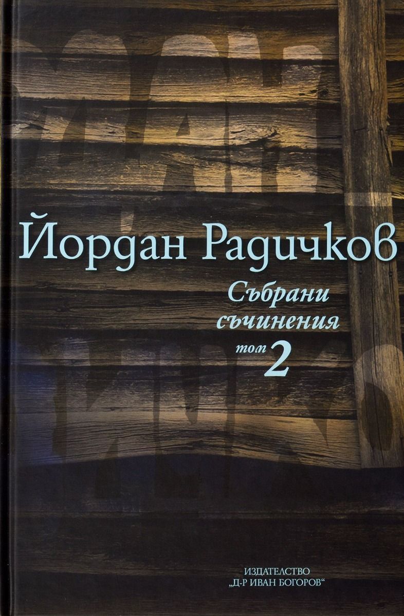 Йордан Радичков - Събрани съчинения - Том 2