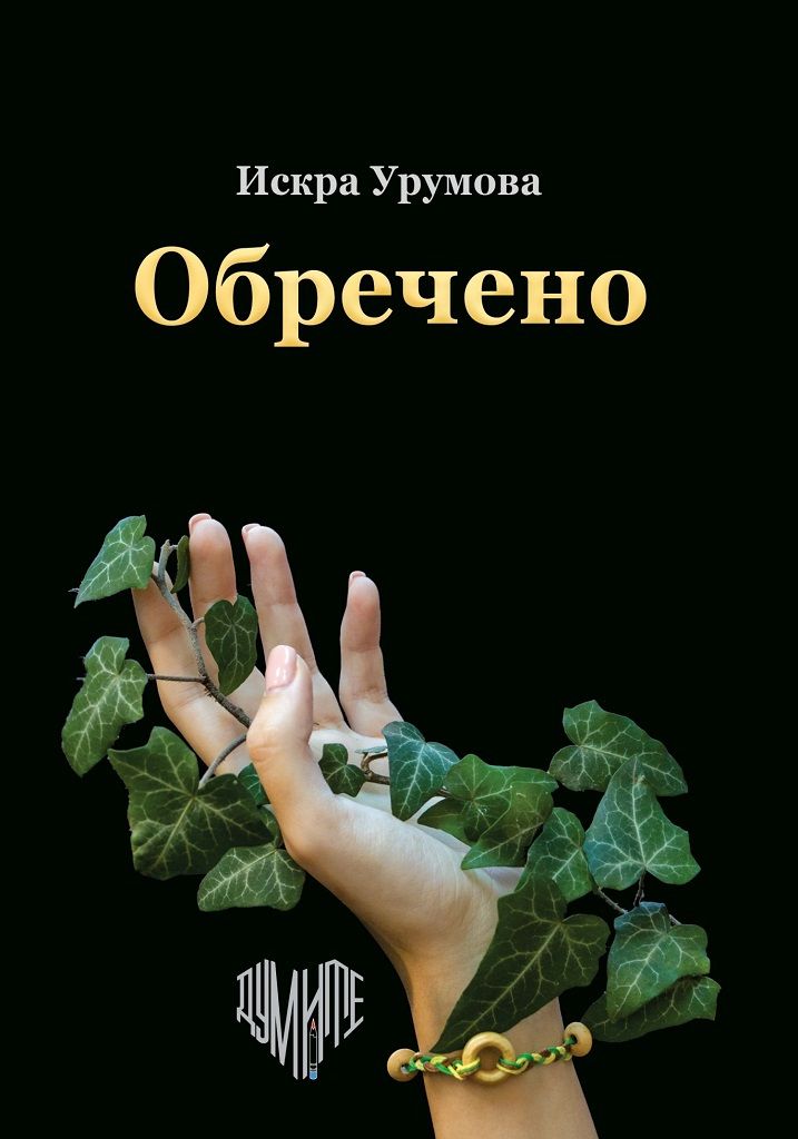 Обречено