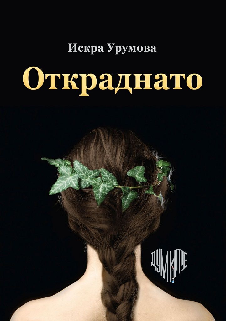 Откраднато