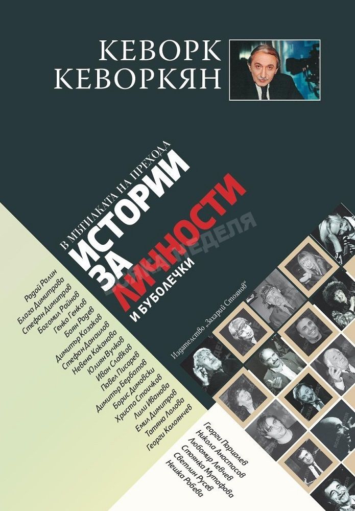 Истории за личности и буболечки