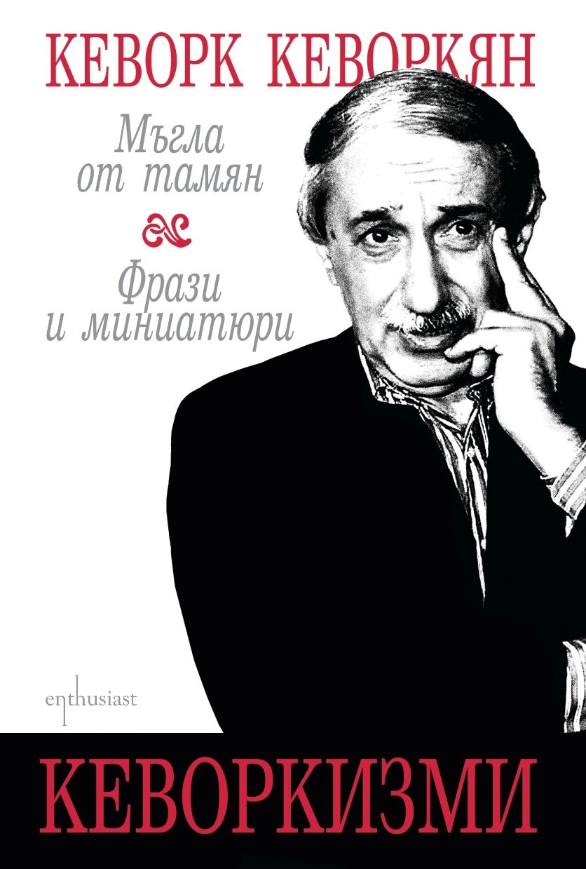 Кеворкизми. Мъгла от тамян. Фрази и миниатюри