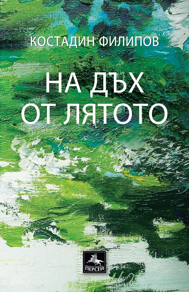 На дъх от лятото