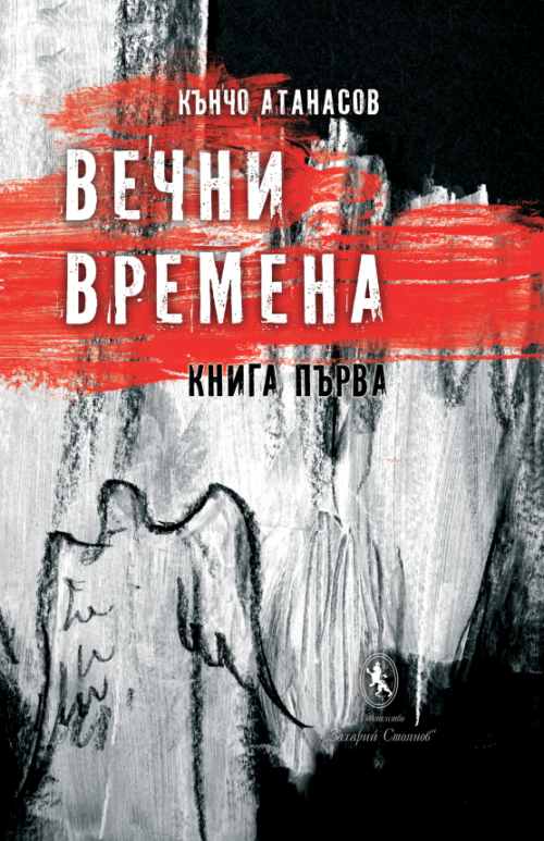 Вечни времена - книга 1