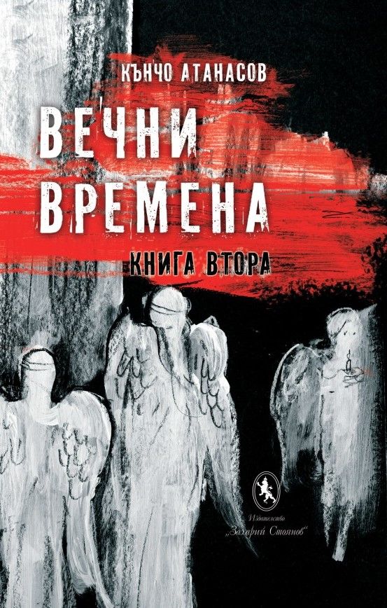Вечни времена - книга 2