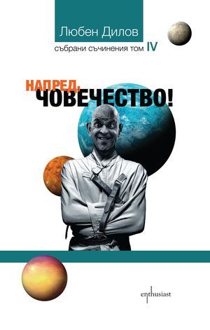 Напред, човечество