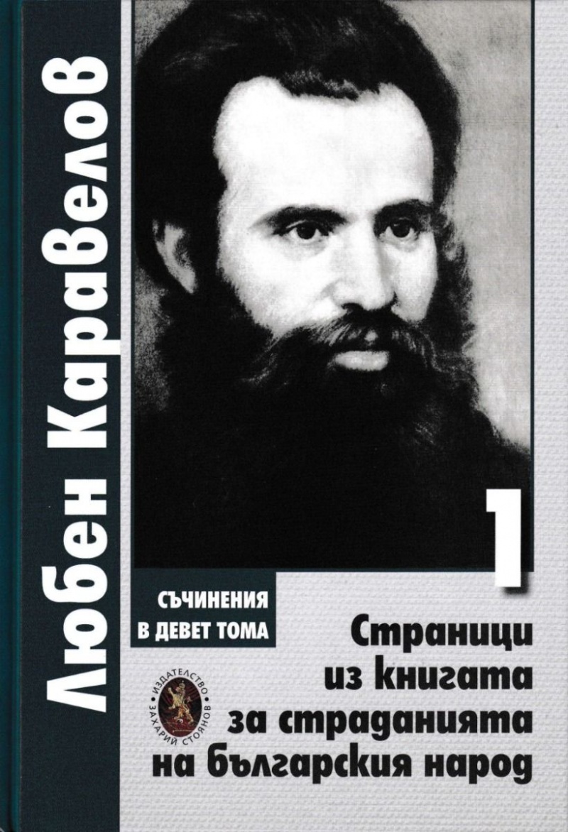Съчинения в 9 тома Т.1: Страници из книгата за страданията на българския народ