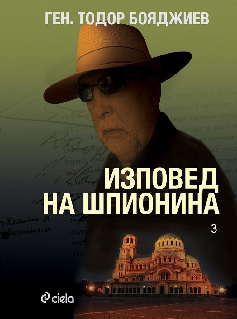 Изповед на шпионина