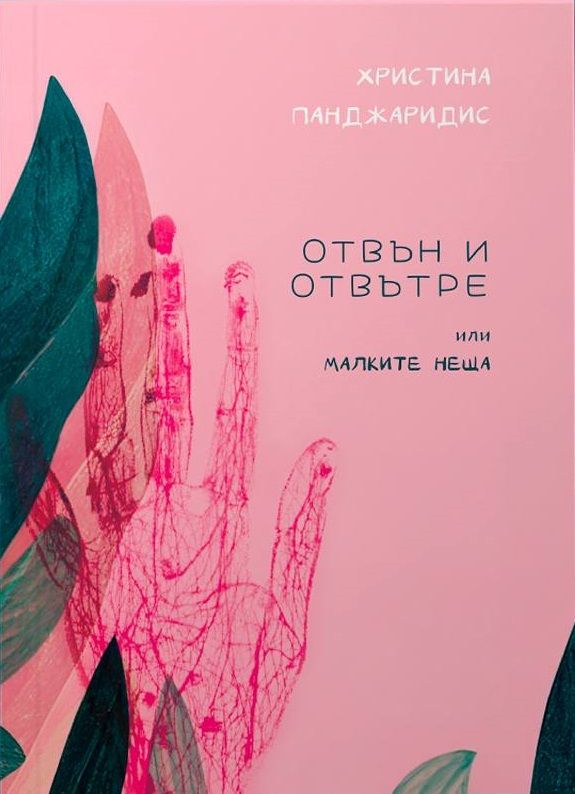 Отвън и отвътре или малките неща