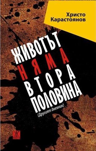 Животът няма втора половина