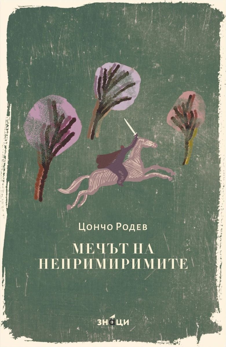 Мечът на непримиримите