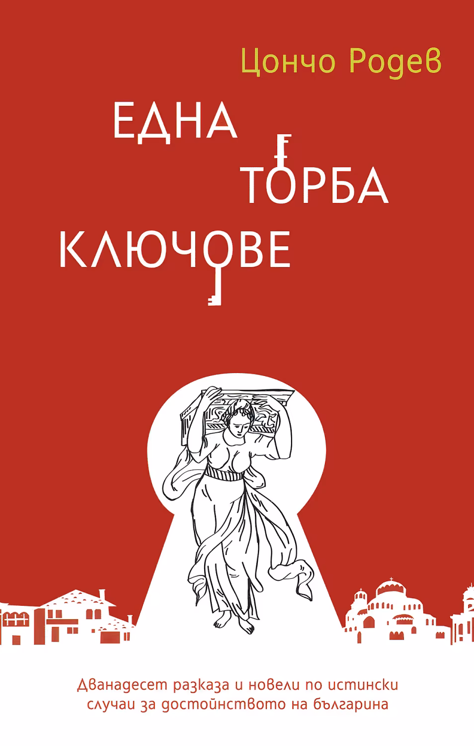 Една торба ключове