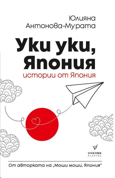 Уки, уки, Япония