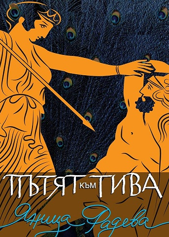 Пътят към Тива