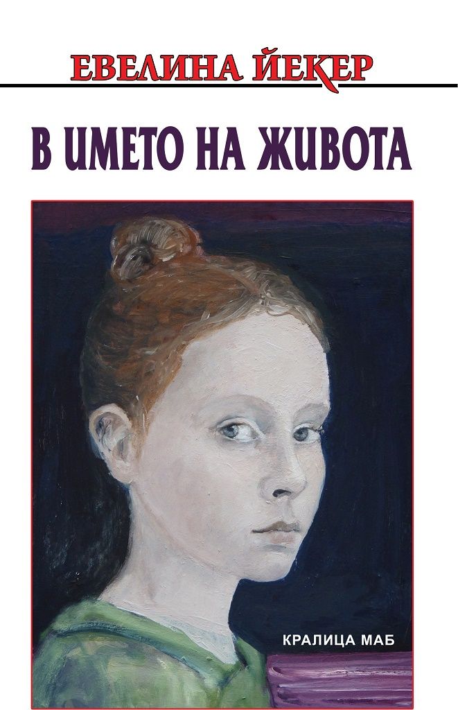 В името на живота