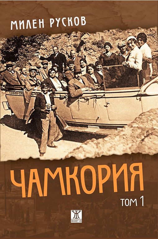 Чамкория - том 1 м.к.